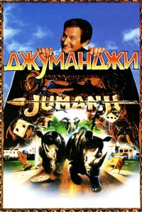 Джуманджи бесплатно