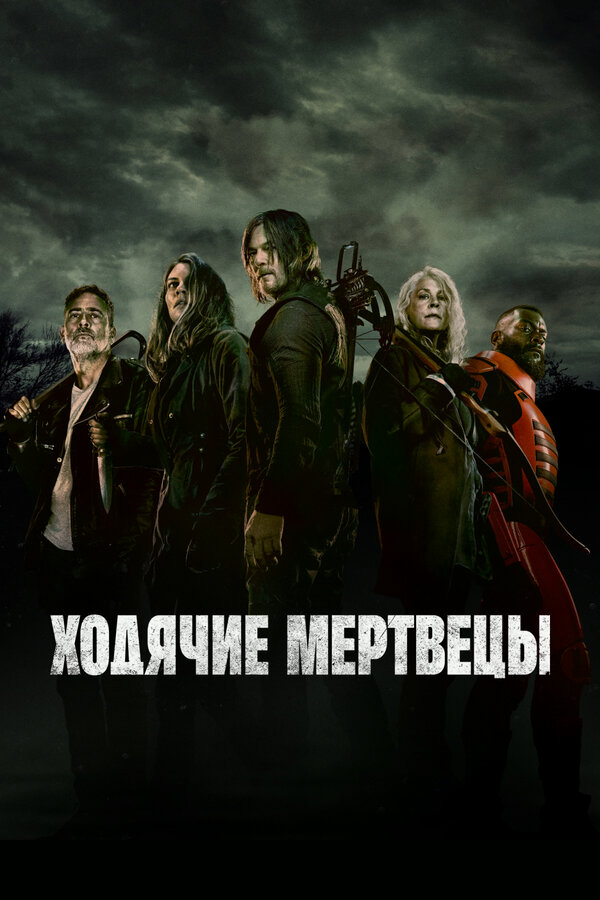 Ходячие мертвецы бесплатно