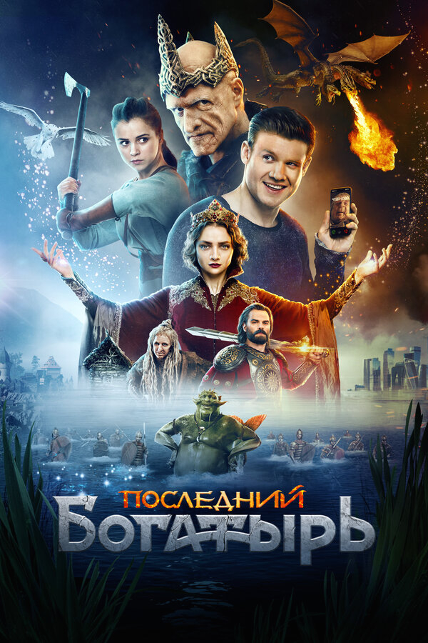 Последний богатырь бесплатно