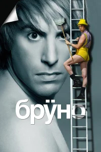 Бруно бесплатно