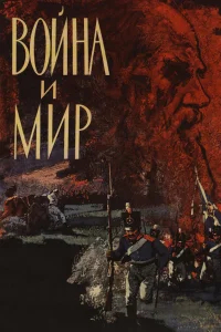 Война и мир бесплатно