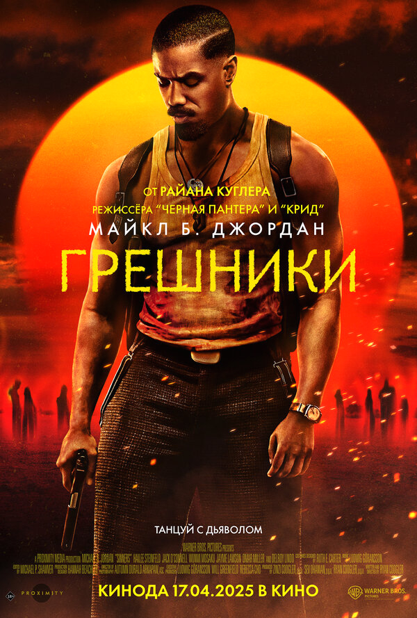 Грешники бесплатно