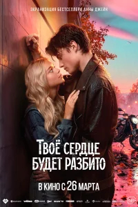 Твоё сердце будет разбито бесплатно