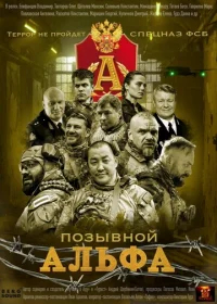 Позывной Альфа бесплатно