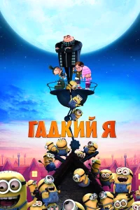 Гадкий я бесплатно