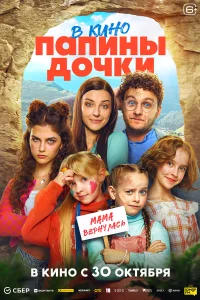 Папины дочки. Мама вернулась бесплатно