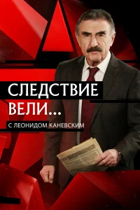 Следствие вели бесплатно