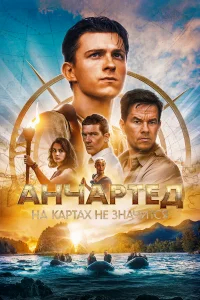 Анчартед: На картах не значится бесплатно