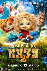 Домовенок Кузя 2 бесплатно