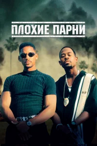 Плохие парни бесплатно