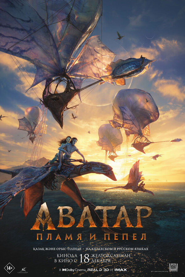 Аватар: Пламя и пепел бесплатно