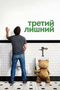 Третий лишний бесплатно