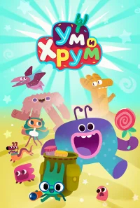 Ум и Хрум бесплатно