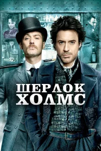 Шерлок Холмс бесплатно