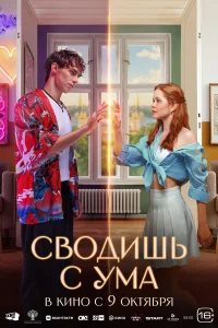 Сводишь с ума бесплатно