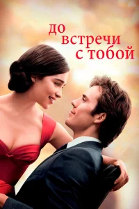 До встречи с тобой бесплатно