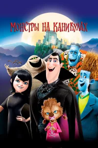 Монстры на каникулах бесплатно